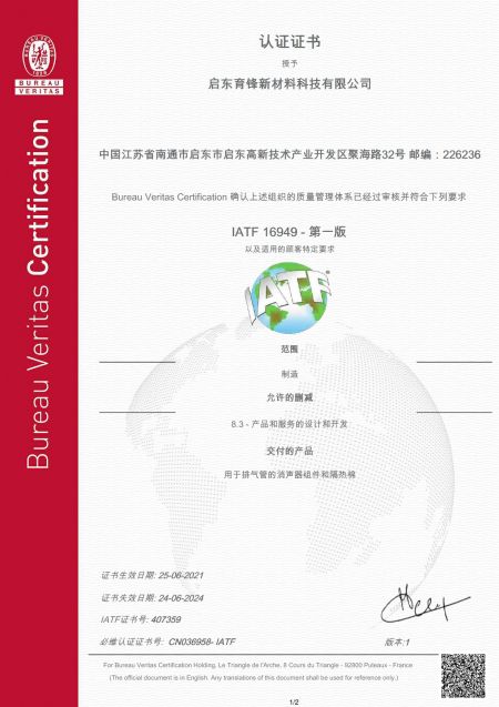 IATF 16949-启东育锋 한국어